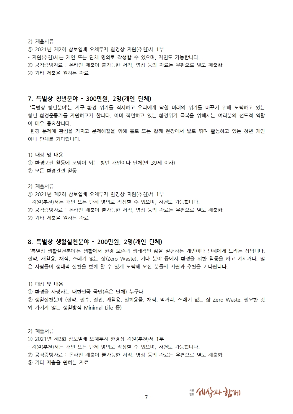4. [보도자료] 세상과함께 - 제2회 삼보일배 오체투지 환경상 공모 20210828007.jpg