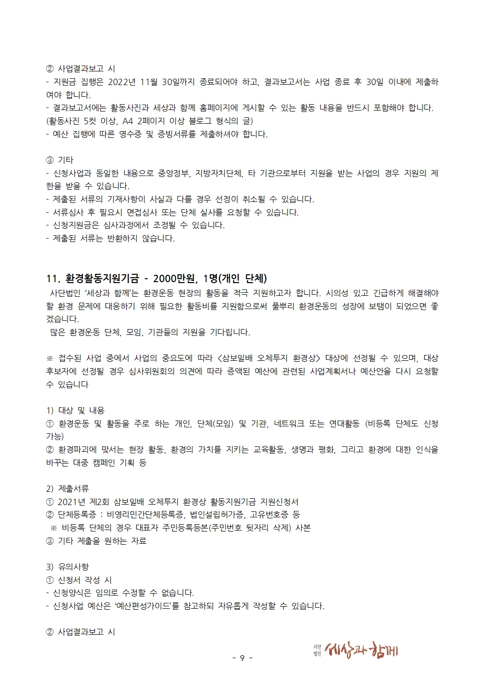 4. [보도자료] 세상과함께 - 제2회 삼보일배 오체투지 환경상 공모 20210828009.jpg