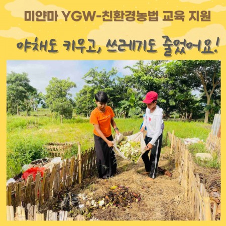 [미얀마 YGW학교 친환경농법교육 지원-2차] 야채도 키우고, 쓰레기도 줄었어요!