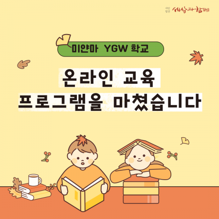 [미얀마 교육 프로그램] 미얀마 YGW 학교 온라인 교육 프로그램을 마쳤습니다