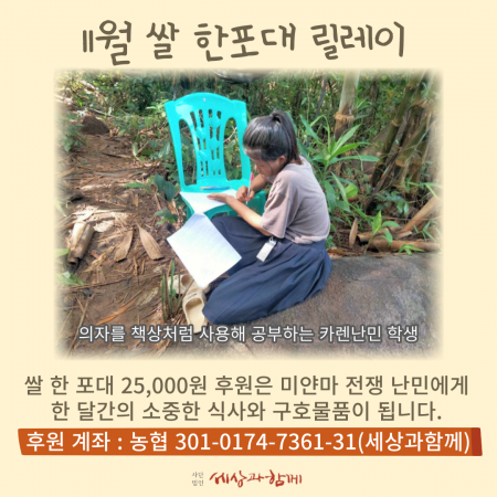 [미얀마 카렌 피란민과 함께] 11월 쌀 한포대 릴레이 후원