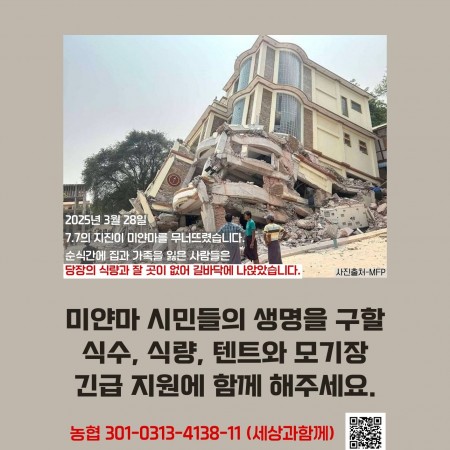[미얀마 지진 긴급구호] 미얀마 지진 피해 모금 포스터와 설명자료
