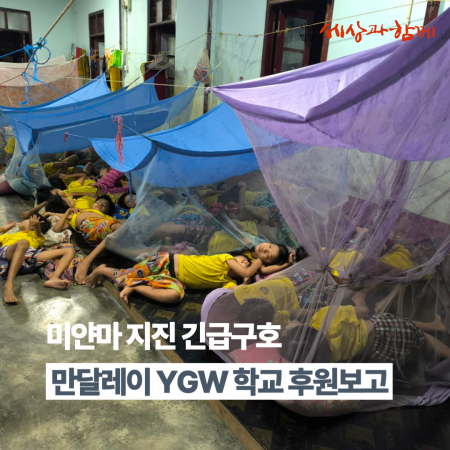[미얀마 지진 긴급구호] 만달레이 YGW 학교 지진피해 복구 후원 결과보고
