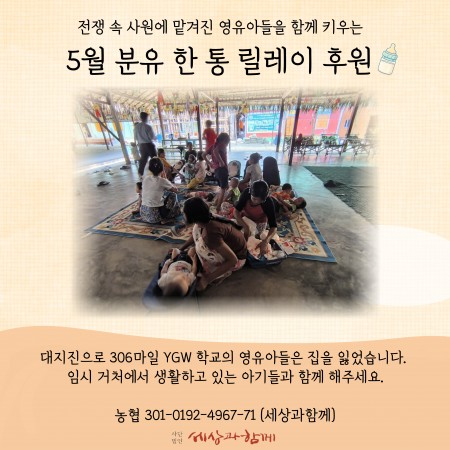 [분유 후원] 5월 분유 한 통 릴레이 후원