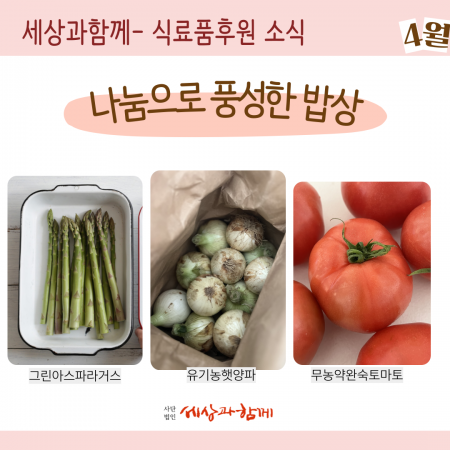 [국내-생필품 후원소식] 마켓레이지헤븐 식료품후원-4월