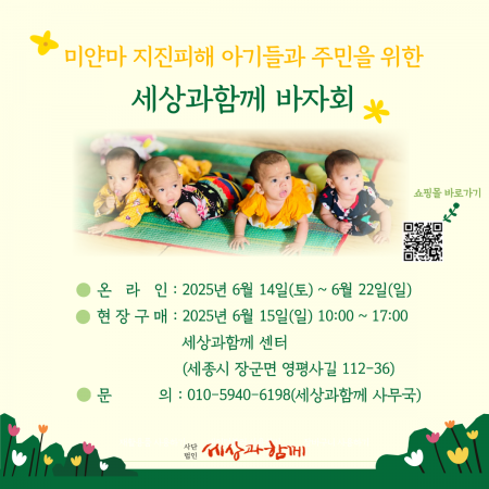 [세상과함께 바자회] 지진 피해 속 희망을 일구는, “2025 세상과함께 바자회” 시작합니다!