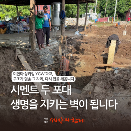 [세상과함께 바자회] 시멘트 두 포대, 생명을 지키는 벽이 됩니다