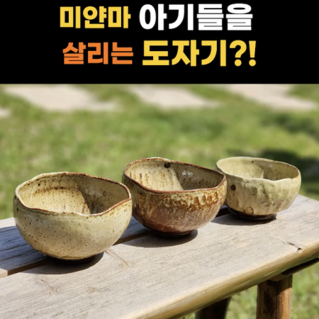 [바자회 D-3] 도담 정은아 작가님의 ‘제주의 숨결이 담긴 도자기', 미얀마 아기들의 희망을 빚습니다!