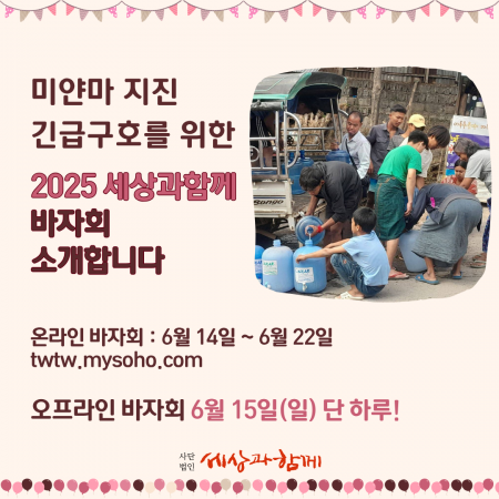 (세상과함께 바자회 D-2) 내가 사는 만큼 누군가 살아갑니다.
