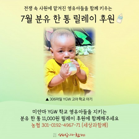 [분유 후원] 7월 분유 한 통 릴레이 후원