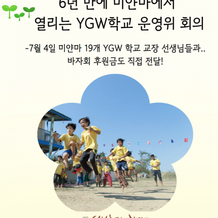 [미얀마 YGW학교] 6년 만에 미얀마에서 열리는 YGW학교 운영위 회의 – 바자회 지진후원금도 직접 전달하고 오겠습니다!