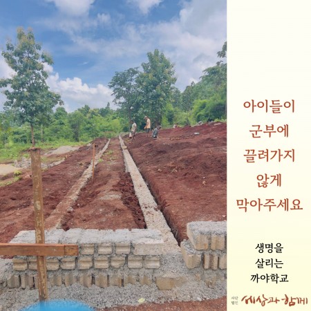 [미얀마 YGW 긴급구호] 아이들이 군부에 끌려가지 않게 막아주세요