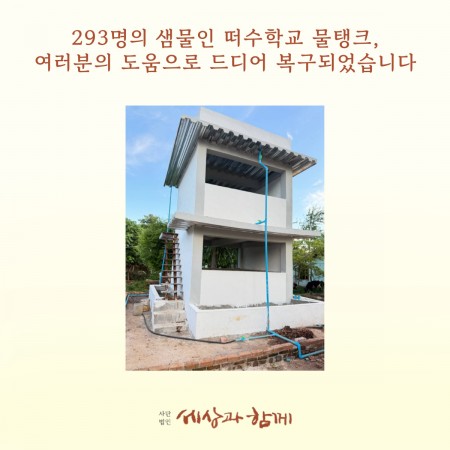 [미얀마 YGW 긴급구호] 293명의 샘물인 떠수학교 물탱크가 여러분의 도움으로 드디어 복구되었습니다