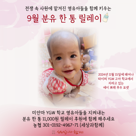 [분유 후원] 9월 분유 한 통 릴레이 후원