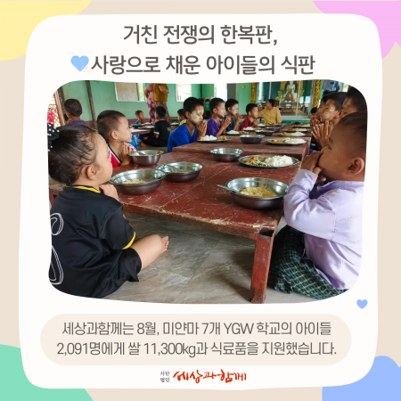 [미얀마 긴급 식량 지원 보고] 거친 전쟁의 한복판, 사랑으로 채운 아이들의 식판