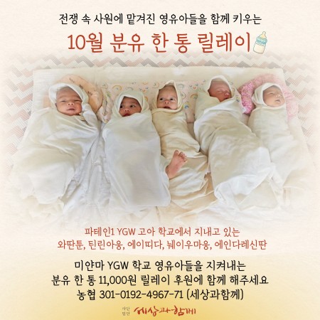[분유 후원] 10월 분유 한 통 릴레이 후원