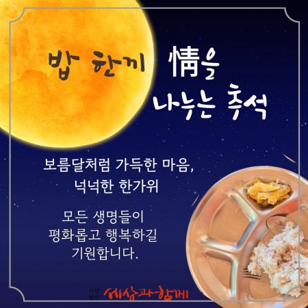 밥 한 끼  情을 나누는 추석