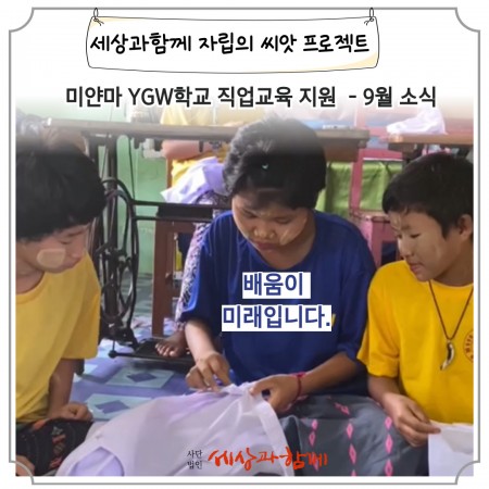 [미얀마 직업기술교육 재봉반 3기 소식 (4)] 선배님과 함께 해서 쉽고 재밌어요.