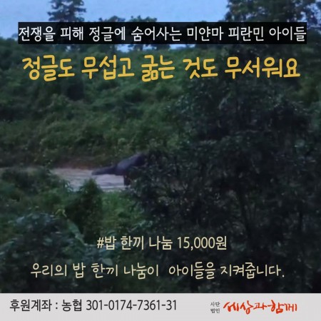 [미얀마 피란민 아이들과 함께 하는 추석] 정글도 무섭고 굶는 것도 무서워요