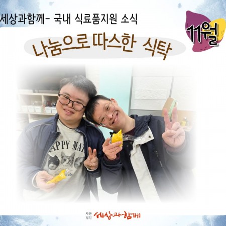 [국내 생필품 후원소식-마켓레이지헤븐 식료품 후원 11월]