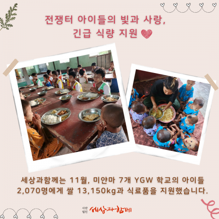 [미얀마 긴급 식량 지원 보고] 전쟁터 아이들의 빛과 사랑, 긴급 식량 지원