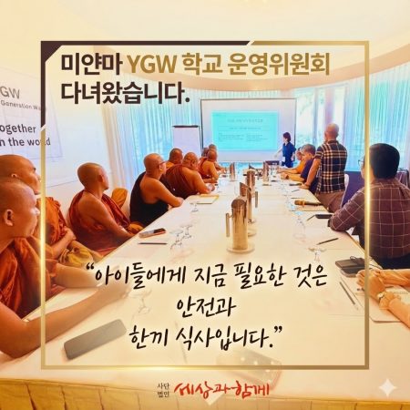 [ 미얀마 YGW학교] 아이들에게 지금 필요한 것은 안전과 한끼 식사입니다.