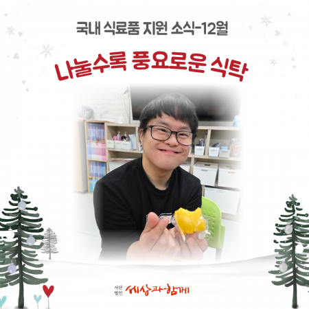 [국내 생필품 후원소식-마켓레이지헤븐 식료품 후원 12월]