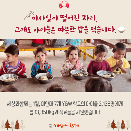 [미얀마 긴급 식량 지원 보고]  미사일이 떨어진 자리, 그래도 아이들은 따뜻한 밥을 먹습니다.
