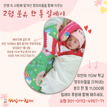 [분유 후원] 2월의 분유 한 통 릴레이 후원