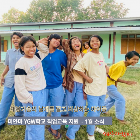 [미얀마 YGW학교 재봉반 3기 소식-1월] 재봉기술의 날개를 달고 비상하는 아이들
