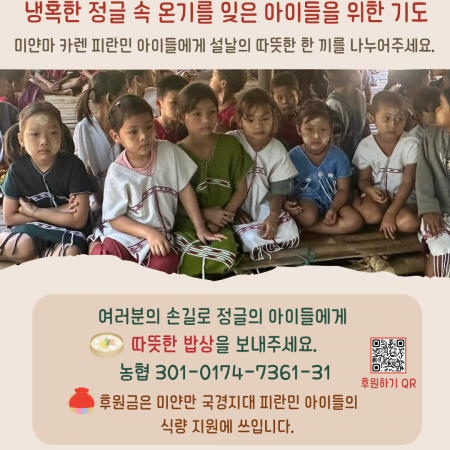 [설날 밥상 나눔릴레이] 냉혹한 정글 속 온기를 잊은 아이들을 위한 기도