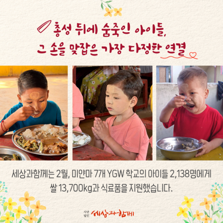 [미얀마 긴급 식량 지원 보고]  총성 뒤에 숨죽인 아이들, 그 손을 맞잡은 가장 다정한 연결