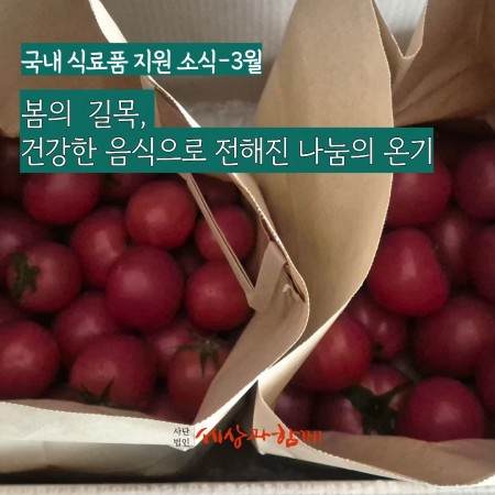 [국내 식료품 지원 소식] 봄의 길목, 건강한 음식으로 전해진 나눔의 온기