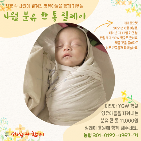 [분유 후원] 4월의 분유 한 통 릴레이 후원