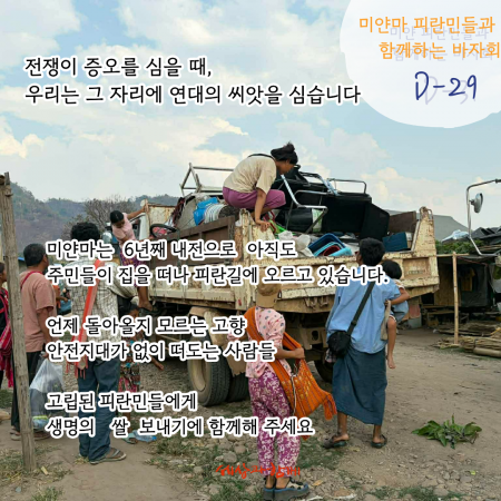 [2026년 세상과함께 바자회] 미얀마 내전 피란민 돕기 D-29
