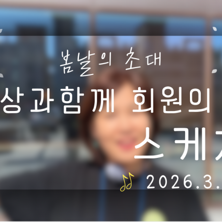 꽃 한 송이와 노래로 맞이한 하루, '세상과함께' 회원의 날 스케치