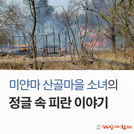 [2026 세상과함께 바자회]   "매일 도망치고 숨어지내는 삶, 이제 가족을 만나 평화롭고 싶어요."
