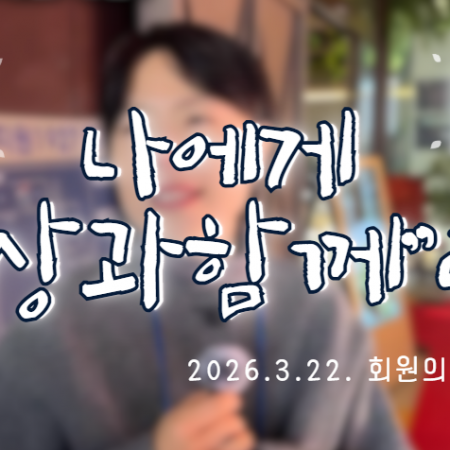 [회원의날] 세상과함께는 회원에게 어떤 의미일까요?