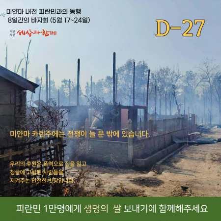[2026년 세상과함께 바자회] 미얀마 내전 피란민 돕기 D-27
