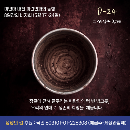 [2026년 세상과함께 바자회] 미얀마 내전 피란민 돕기 D-24