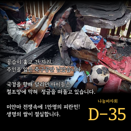 [2026년 세상과함께 바자회] 미얀마 내전 피란민 돕기 D-35