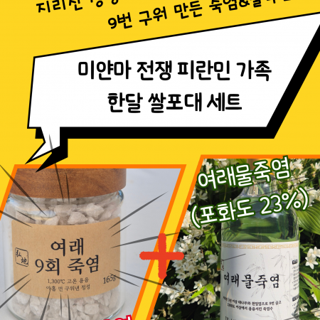 [2026 세상과함께 바자회] 건강을 선물하고, 생명을 살리는 ‘여래 9회 죽염&물죽염 세트’