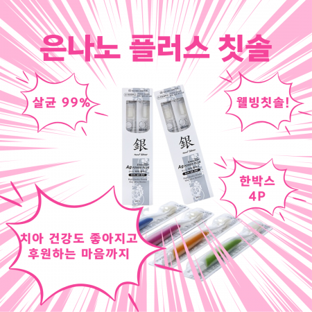[2026 세상과함께 바자회]  '은나노 파워 플러스' 99.9% 항균 칫솔 (4개입)