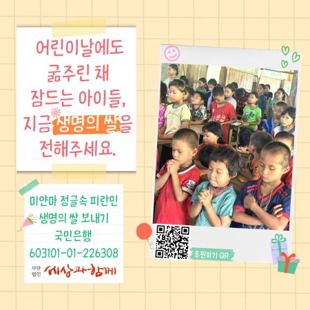 [미얀마 카렌피란민과 함께] 어린이날에도 굶주린 채 잠드는 아이들, 지금 생명의 쌀을 전해주세요.