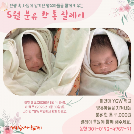 [분유 후원] 5월의 분유 한 통 릴레이 후원