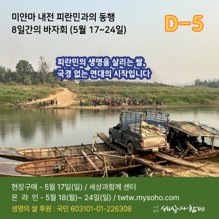 [2026년 세상과함께 바자회] 미얀마 내전 피란민 돕기 D-5