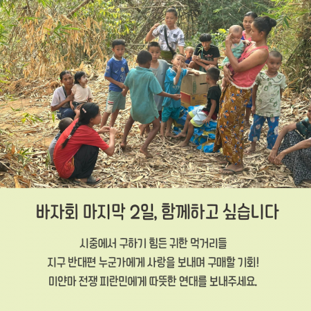 [2026 세상과함께 바자회] 바자회 마지막 2일, 함께하고 싶습니다