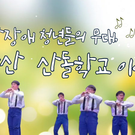 "우리 편이 생겼습니다" — 군산 산돌학교와 세상과함께의 따뜻한 동행