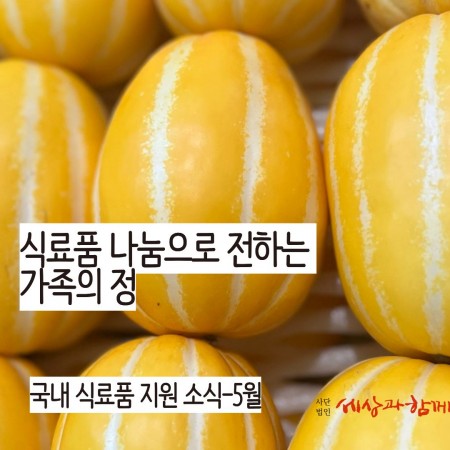 [국내 식료품 지원 소식-5월] 식료품 나눔으로 전하는 가족의 정