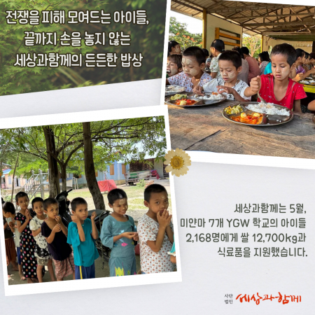 [미얀마 긴급 식량 지원 보고] 전쟁을 피해 모여드는 아이들, 끝까지 손을 놓지 않는 세상과함께의 든든한 밥상
